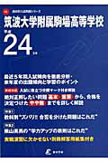 ISBN 9784808045821 筑波大学附属駒場高等学校 24年度用/東京学参 東京学参 本・雑誌・コミック 画像