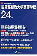 ISBN 9784808045876 国際基督教大学高等学校 ２４年度用/東京学参 東京学参 本・雑誌・コミック 画像