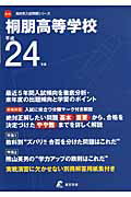 ISBN 9784808046026 桐朋高等学校 24年度用/東京学参 東京学参 本・雑誌・コミック 画像