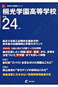 ISBN 9784808047146 桐光学園高等学校 24年度用/東京学参 東京学参 本・雑誌・コミック 画像