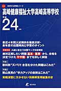 ISBN 9784808048532 高崎健康福祉大学高崎高等学校 24年度用/東京学参 東京学参 本・雑誌・コミック 画像