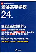 ISBN 9784808049188 鶯谷高等学校 24年度用/東京学参 東京学参 本・雑誌・コミック 画像