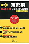 ISBN 9784808049683 京都府公立高校入試問題 平成２４年度/東京学参 東京学参 本・雑誌・コミック 画像