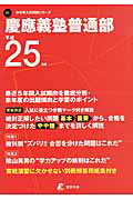 ISBN 9784808051723 慶應義塾普通部 25年度用/東京学参 東京学参 本・雑誌・コミック 画像