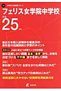 ISBN 9784808051747 フェリス女学院中学校 25年度用/東京学参 東京学参 本・雑誌・コミック 画像