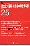 ISBN 9784808052737 都立立川国際・南多摩中等教育学校 25年度用/東京学参 東京学参 本・雑誌・コミック 画像