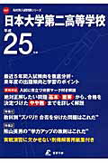 ISBN 9784808053512 日本大学第二高等学校 25年度用/東京学参 東京学参 本・雑誌・コミック 画像