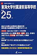 ISBN 9784808054717 東海大学付属浦安高等学校 25年度用/東京学参 東京学参 本・雑誌・コミック 画像