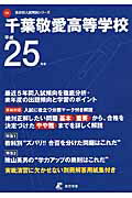 ISBN 9784808054724 千葉敬愛高等学校 25年度用/東京学参 東京学参 本・雑誌・コミック 画像