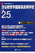 ISBN 9784808054823 渋谷教育学園幕張高等学校 CD付 25年度用/東京学参 東京学参 本・雑誌・コミック 画像