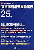 ISBN 9784808057732 東京学館浦安高等学校 25年度用/東京学参 東京学参 本・雑誌・コミック 画像