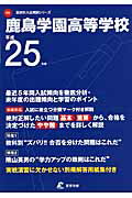 ISBN 9784808058470 鹿島学園高等学校 25年度用/東京学参 東京学参 本・雑誌・コミック 画像