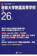 ISBN 9784808074821 専修大学附属高等学校 26年度用/東京学参 東京学参 本・雑誌・コミック 画像