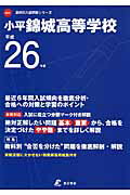 ISBN 9784808075262 小平錦城高等学校 ２６年度用/東京学参 東京学参 本・雑誌・コミック 画像