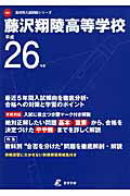 ISBN 9784808075583 藤沢翔陵高等学校 ２６年度用/東京学参 東京学参 本・雑誌・コミック 画像