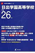 ISBN 9784808075927 日出学園高等学校 ２６年度用/東京学参 東京学参 本・雑誌・コミック 画像