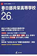 ISBN 9784808076337 春日部共栄高等学校 ２６年度用/東京学参 東京学参 本・雑誌・コミック 画像