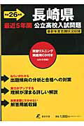 ISBN 9784808078256 長崎県公立高校入試問題 26年度用/東京学参 東京学参 本・雑誌・コミック 画像