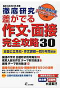 ISBN 9784808078515 徹底研究差がでる作文・面接完全攻略３０ 高校入試 ２０１５年度 /東京学参 東京学参 本・雑誌・コミック 画像