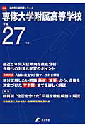 ISBN 9784808081522 専修大学附属高等学校 27年度用/東京学参 東京学参 本・雑誌・コミック 画像