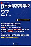 ISBN 9784808082208 日本大学高等学校 CD付き 27年度用/東京学参 東京学参 本・雑誌・コミック 画像