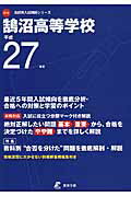 ISBN 9784808082321 鵠沼高等学校  ２７年度用 /東京学参 東京学参 本・雑誌・コミック 画像