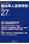 ISBN 9784808082383 横浜隼人高等学校 27年度用/東京学参 東京学参 本・雑誌・コミック 画像