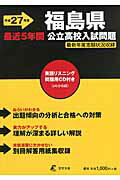 ISBN 9784808084684 福島県公立高校入試問題 27年度用/東京学参 東京学参 本・雑誌・コミック 画像