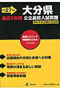 ISBN 9784808085414 大分県公立高校入試問題 27年度用/東京学参 東京学参 本・雑誌・コミック 画像