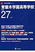 ISBN 9784808085728 常盤木学園高等学校 27年度用/東京学参 東京学参 本・雑誌・コミック 画像