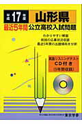 ISBN 9784808091170 山形県公立高校入試問題 全入試問題の徹底的研究 17年度用/東京学参 東京学参 本・雑誌・コミック 画像