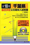 ISBN 9784808091781 千葉県公立高校入試問題 全入試問題の徹底的研究 18年度用/東京学参 東京学参 本・雑誌・コミック 画像