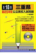 ISBN 9784808092887 三重県公立高校入試問題 全入試問題の徹底的研究 18年度用/東京学参 東京学参 本・雑誌・コミック 画像