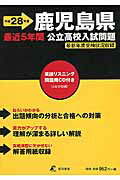 ISBN 9784808094430 鹿児島県公立高校入試問題 28年度用/東京学参 東京学参 本・雑誌・コミック 画像