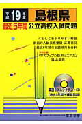 ISBN 9784808095697 島根県公立高校入試問題 全入試問題の徹底研究 19年度用/東京学参 東京学参 本・雑誌・コミック 画像