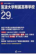 ISBN 9784808097820 筑波大学附属高等学校 平成29年度/東京学参 東京学参 本・雑誌・コミック 画像