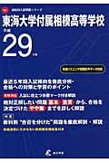 ISBN 9784808099015 東海大学付属相模高等学校 平成29年度/東京学参 東京学参 本・雑誌・コミック 画像