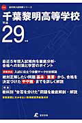 ISBN 9784808099473 千葉黎明高等学校 平成29年度/東京学参 東京学参 本・雑誌・コミック 画像