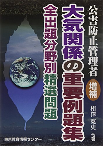 ISBN 9784808140021 大気関係の重要例題集/東京教育情報センタ-/環境庁大気保全局 東京教育情報センター 本・雑誌・コミック 画像