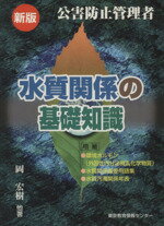 ISBN 9784808140038 水質関係の基礎知識   新訂/東京教育情報センタ-/木戸康雄 東京教育情報センター 本・雑誌・コミック 画像