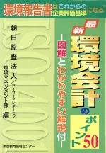 ISBN 9784808140076 最新環境会計のポイント５０ 図解とわかりやすい解説付　環境報告書はこれからの企/東京教育情報センタ-/大木壮一 東京教育情報センター 本・雑誌・コミック 画像