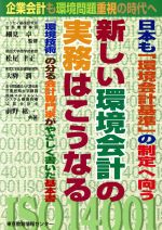 ISBN 9784808143152 新しい環境会計の実務はこうなる/東京教育情報センタ-/細見卓 東京教育情報センター 本・雑誌・コミック 画像