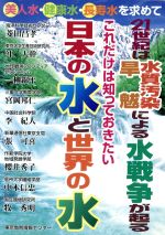 ISBN 9784808143183 日本の水と世界の水 これだけは知っておきたい  /東京教育情報センタ-/菱田昌孝 東京教育情報センター 本・雑誌・コミック 画像