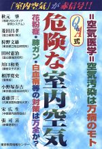 ISBN 9784808143190 危険な室内空気 空気医学＝空気汚染は万病のモト  /東京教育情報センタ-/秋元肇 東京教育情報センター 本・雑誌・コミック 画像