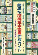 ISBN 9784808157036 簡単な所得税申告書作成ガイド/東京教育情報センタ-/小規模事業者税制研究会 東京教育情報センター 本・雑誌・コミック 画像