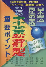 ISBN 9784808173180 ２１世紀中小企業新会計制度重要ポイント 日本経済再生の主役  /東京教育情報センタ-/本山美彦 東京教育情報センター 本・雑誌・コミック 画像