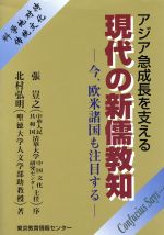 ISBN 9784808188016 現代の新儒教知 今、欧米諸国も注目する　アジア急成長を支える  /東京教育情報センタ-/北村弘明 東京教育情報センター 本・雑誌・コミック 画像