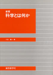 ISBN 9784808200022 科学とは何か 新版/東京教学社/八杉龍一 東京教学社 本・雑誌・コミック 画像