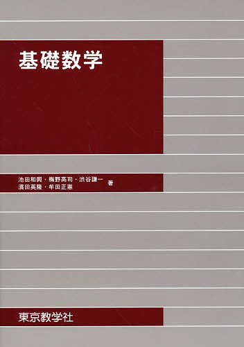 ISBN 9784808210328 基礎数学   /東京教学社/濱田英隆 東京教学社 本・雑誌・コミック 画像