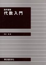 ISBN 9784808210335 代数入門 数学基礎  /東京教学社/西村強 東京教学社 本・雑誌・コミック 画像